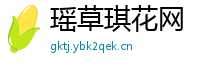 瑶草琪花网